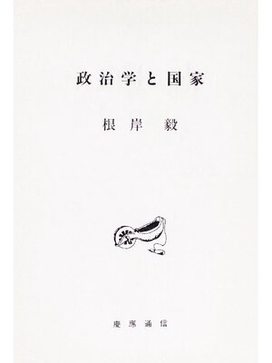cover image of 政治学と国家